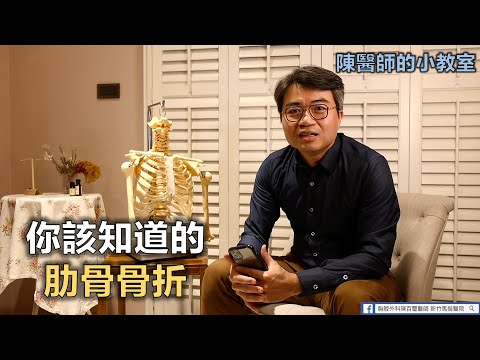 『陳醫師的小教室』EP2 肋骨受傷真的是種「會呼吸的痛」！