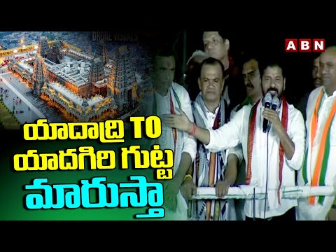 యాదాద్రి To యాదగిరి గుట్ట మారుస్తా | Yadadri To Yadagirigutta | CM Revanth Reddy | ABN Telugu - ABNTELUGUTV