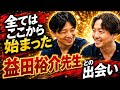 【益田裕介】初対面！うつ、宗教、YouTubeなどいろいろ。益田先生と40分間語ってきました。