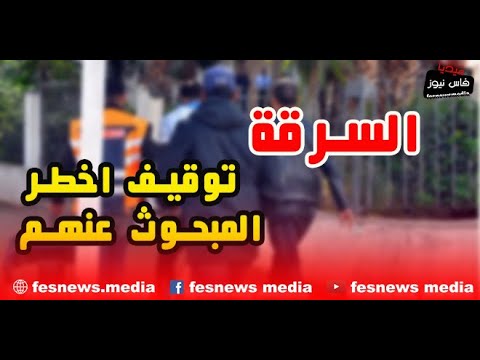 متابعة أمن فاس يطيح بالمشتبه فيه الثاني المبحوث عنه بسبب السرقة