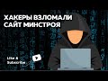 Хакеры взломали сайт Минстроя России | Криптомошенники активизировались в соцсетях