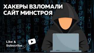 Хакеры взломали сайт Минстроя России | Криптомошенники активизировались в соцсетях