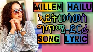 Millen Hailu-ኣይትወሳወስግጥሚ ደርፊ Aytiwesawes Song Lyric