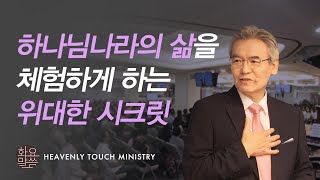 우와! 내가 이런 삶을 살 수 있다니!(하나님나라의 삶을 살게하는 위대한 시크릿)- [손기철장로 말씀치유집회 Official_온라인 221108 Official 472]