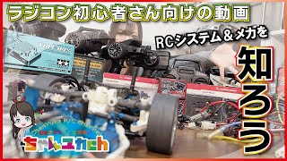 【ラジコン初心者さん向け】ＲＣシステム&メカ類の基礎知識！！