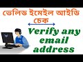 Valid Email ID Check, Valid Email Address Check || বৈধ ইমেল আইডি চেক বা যাচাই করুন