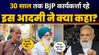 Delhi Tak पर 30 साल से BJP कार्यकर्ता रहे सरदार जी ने बताई ये बड़ी बात! | AAP vs BJP