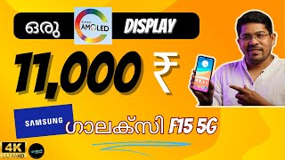 Samsung ന്‍റെ ഏറ്റവും മികച്ച ബജറ്റ് Phone? | Galaxy F15 5G Malayalam Review