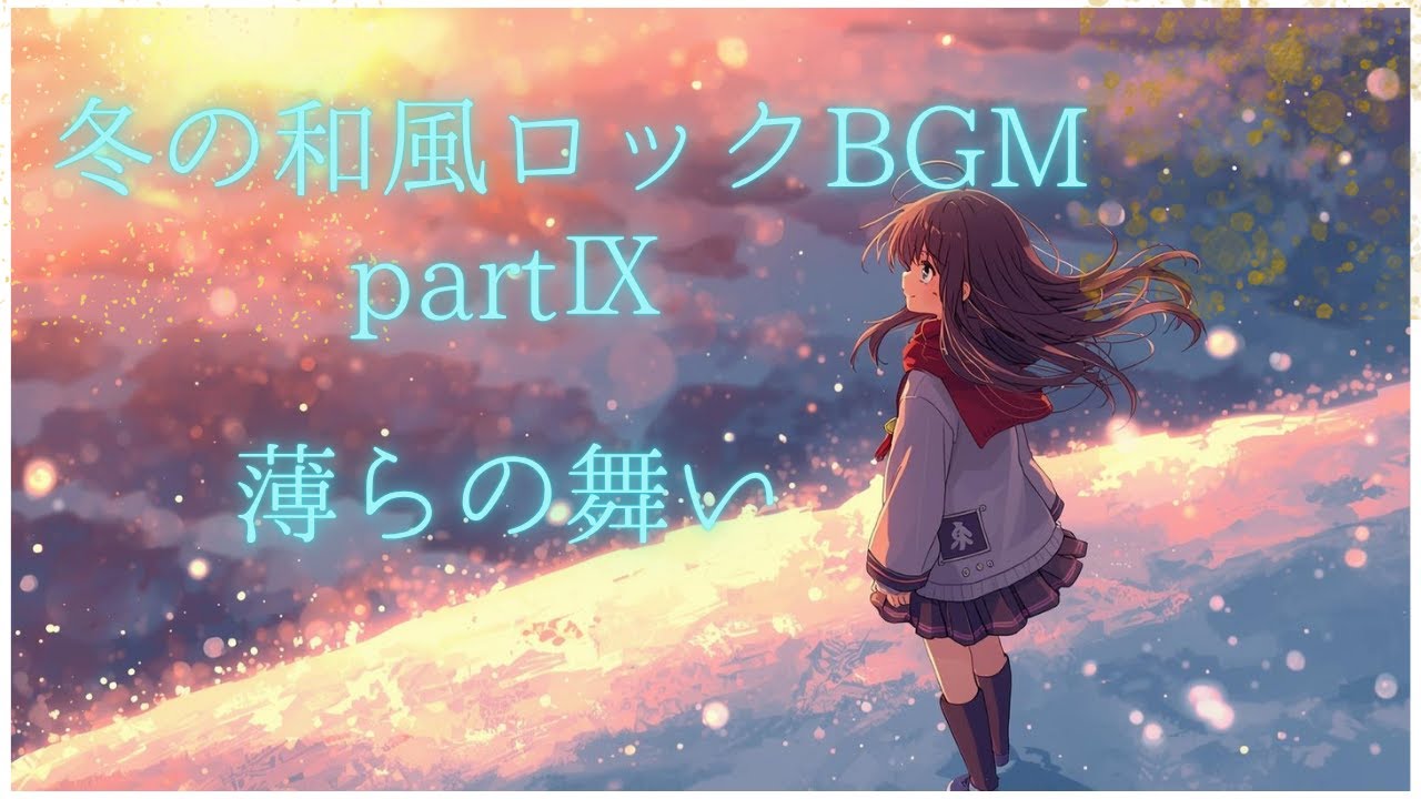 冬の和風ロックBGM－partⅨ－薄らの舞い