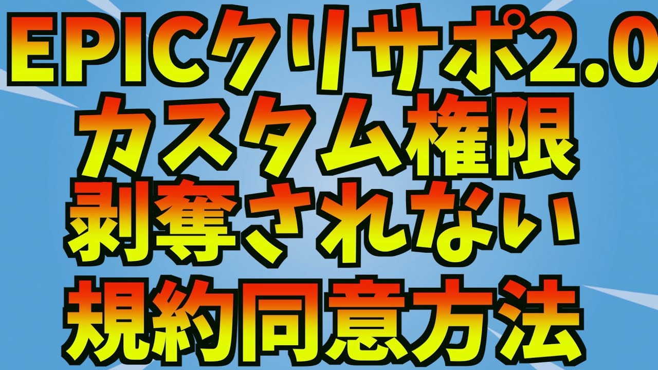 クリサポ2 0 間違えると強制剥奪される 申請方法 やり方 カスタム権限 フォートナイト V Bucks カスタム Epicクリエイターサポート 税務 プログラム 同意 規約 Hyperwallet Youtube