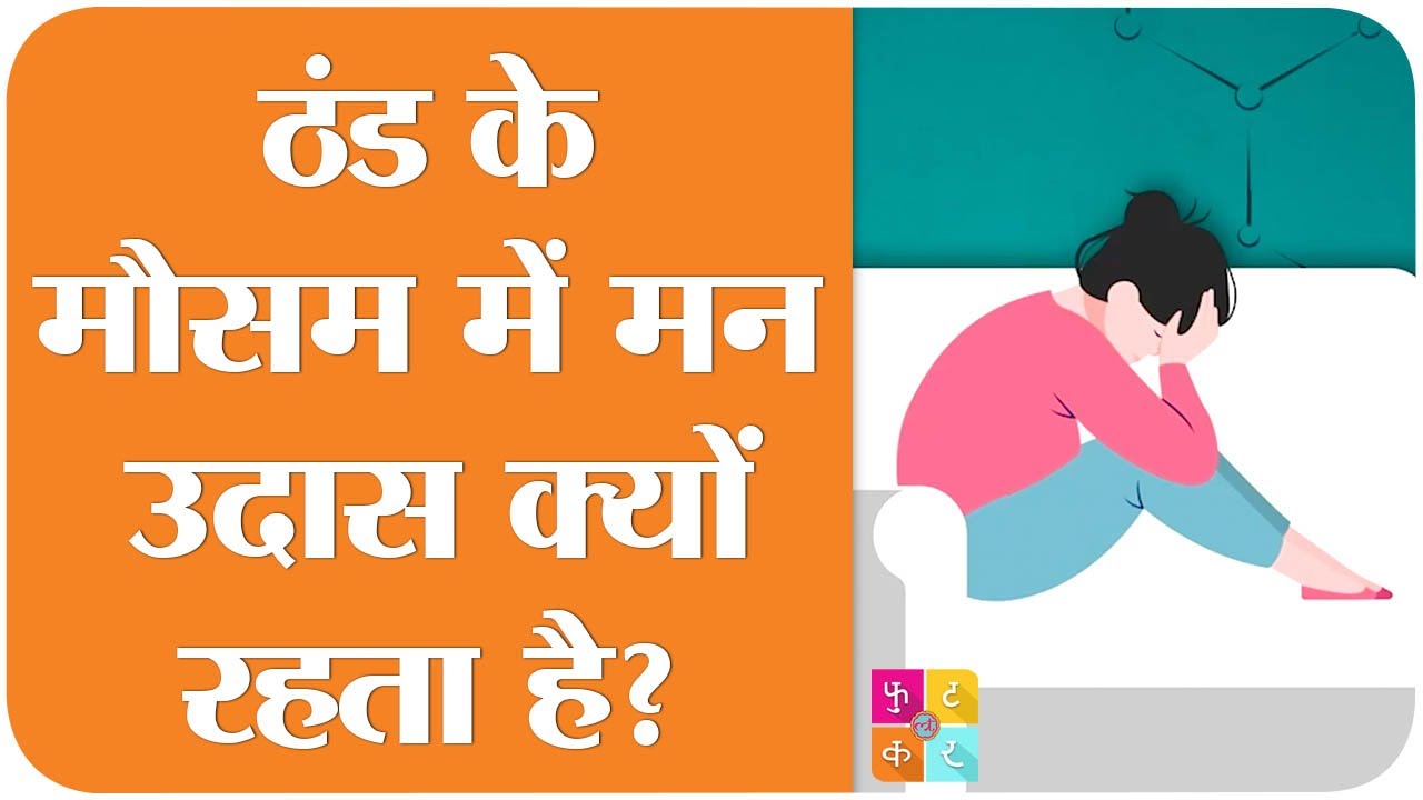 Winter में Depression, Sadness महसूस होने के पीछे ये है वजह  | Tan Ki Baat | Sehat ep 94