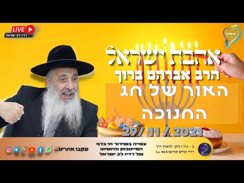 אהבת ישראל - הרב אברהם ברוך האור של חג החנוכה "עשו שיתופים" #רדיו לב ישראל אהבת ישראל - הרב אברהם ברוך האור של חג החנוכה "עשו שיתופים" #רדיו לב ישראל