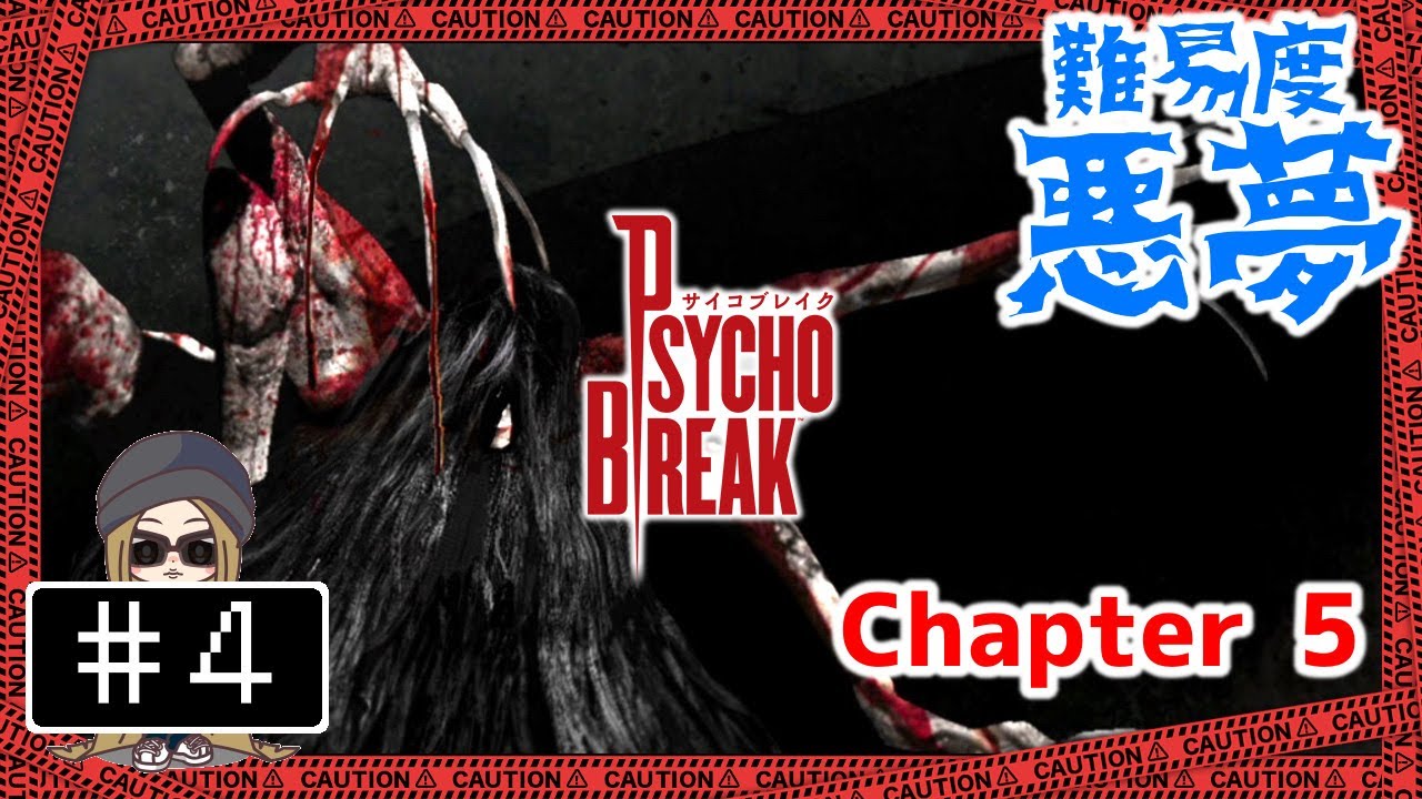 さいこぶれいく 4【PS4】サイコブレイク 難易度悪夢 - Chapter5 - The Evil Within