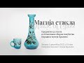 Магија стакла – Отварање изложбе у Народном музеју Краљево