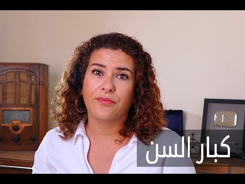 فيديو: كيف تتعامل مع الآباء المسنين العنيدين؟