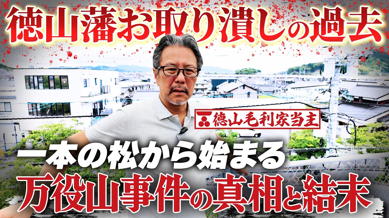 Did One Pine Tree Destroy the Tokuyama Domain!? The Head of the