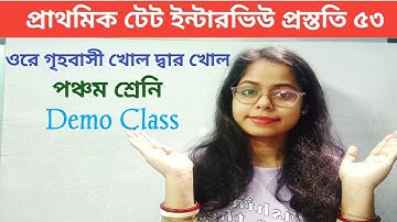 ওরে গৃহবাসী খোল দ্বার খোল ডেমো ক্লাস|| পঞ্চম শ্রেনি পাতাবাহার||