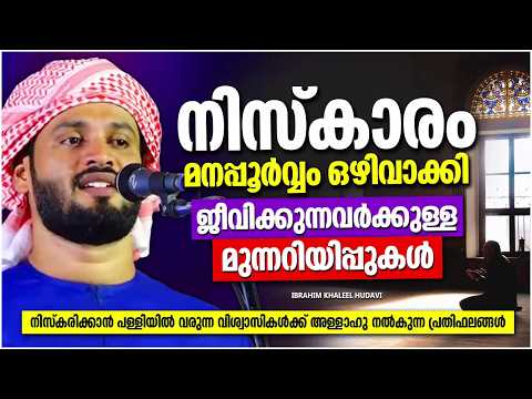 നമസ്ക്കാരം മനപ്പൂർവം ഒഴിവാക്കി നടക്കുന്നവർക്കുള്ള മുന്നറീപ്പ് IBRAHIM KHALEEL HUDAVI ISLAMIC SPEECH