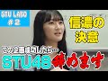 STU48 バラエティー新企画【STU LABO】〜信濃の決意編〜  (毎週月曜20:00更新)