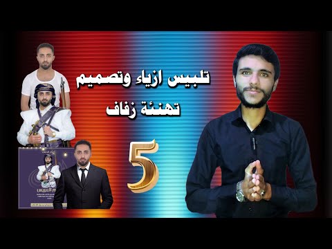 كيفية تلبيس ازياءعرسان او اي زي كان 5 دورة التصميم الجرافيكي على الجوال