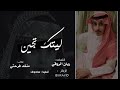 شيلة حزينة ليتك تجين كلمات ريان الروقي أداء منشد فرحتي