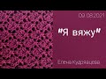 Спасибо всем🌹//Вяжу платье //Турецкая пряжа "Лили"