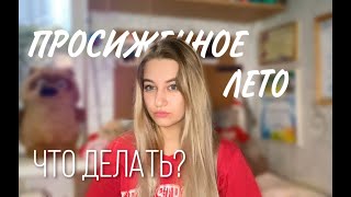 ЧТО ДЕЛАТЬ, если просидел лето|ВДОХНОВЕНИЕ