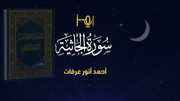 سورة الجاثية_ المصحف المرتل للقارئ /أحمد أنور عرفات _ رواية حفص #قرآن #تلاوات