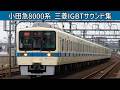 【イイ音♪】小田急8000形三菱IGBT-VVVFサウンド集【駅到着/発車/沿線走行動画・乗車動画/車内走行音】