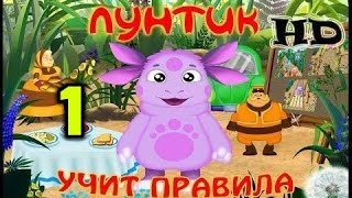 Лунтик Учит Правила 1 Часть