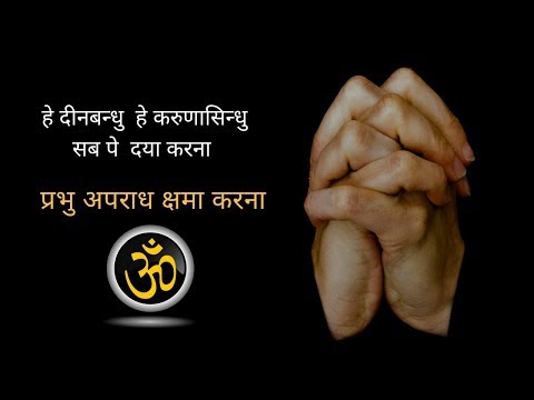 हे दीनबन्धु ,हे करुणासिंधु | प्रभु से अपनी भूलों की माफ़ी मांगने वाला सर्वश्रेष्ठ भजन | RITESH GANDHI