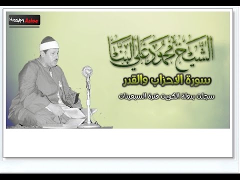 الشيخ محمود على البنا سورة الاحزاب والقدر من الكويت للمرة الاولى على الانترنت
