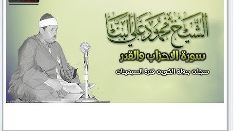 الشيخ محمود على البنا سورة الاحزاب والقدر من الكويت للمرة الاولى على الانترنت