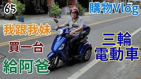 【4K Vlog】我跟妹妹合買一台"三輪電動車"給阿爸｜老人電動代步車｜老人電動機車｜綠能三輪電動自行車 - 天天要聞