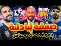 صفقة تبادلية نارية بين الزمالك و الجونة دعوة غربية من ممدوح عباس فرمان معتمد جمال  mp3