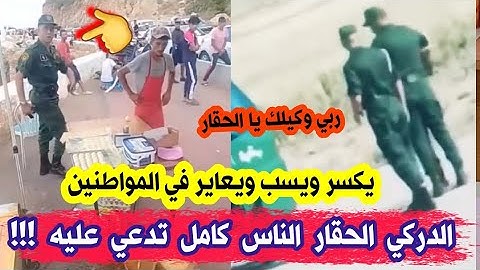طرد الدركيوالحقار والذي ضرب و طرد بائع في الجزائر مطلب كل الجزائريين لازم يتحاسب كاين دولة والقانون