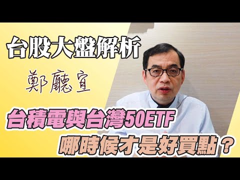 台積電與台灣50ETF 哪時候才是好買點？【20220501】鄭廳宜台股大盤分析📈#台股空頭#台灣50#台積電#台股反彈