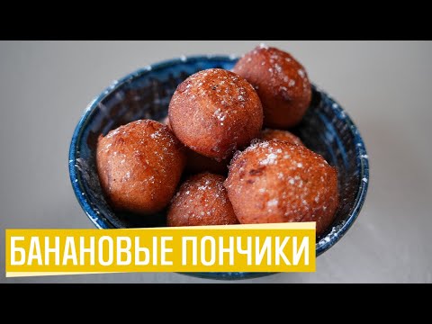 Видео рецепт Банановые пончики с грецкими орехами