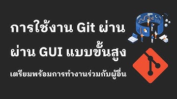 การใช้งาน Git ผ่าน GUI แบบขั้นสูง เตรียมพร้อมการทำงานร่วมกับผู้อื่น