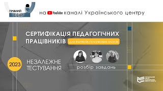 Сертифікація-2023. Незалежне тестування. Завдання 1 - 48.