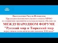 Выступление Расула Исмаилова МЕЖДУНАРОДНОМ ФОРУМЕ &quot;Русский мир и Тюркский мир&quot;