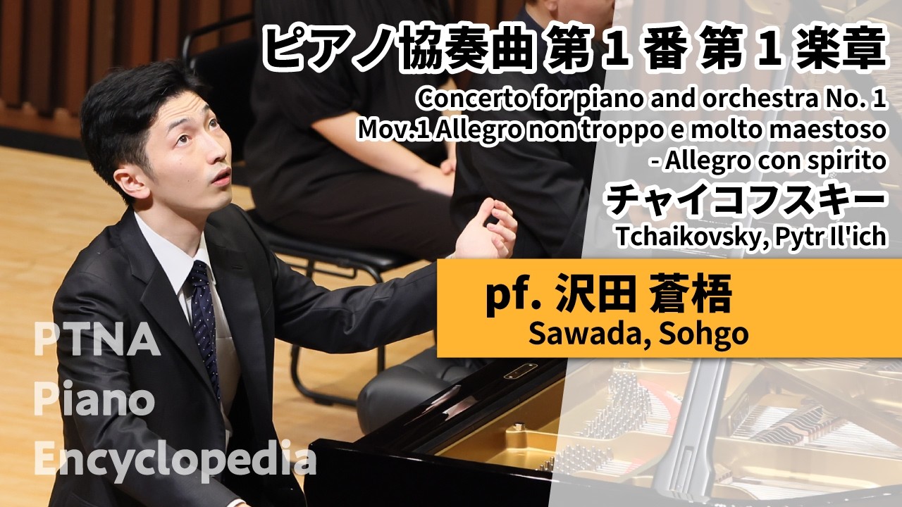 2026特級三次予選/チャイコフスキー:ピアノ協奏曲 第1番 第1楽章 沢田