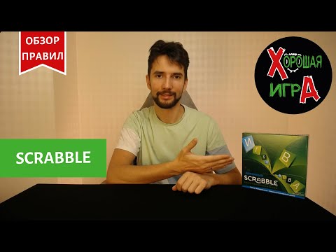 Scrabble Обзор и правила настольной игры