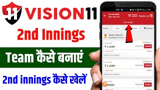 vision 11 2nd innings team | vision 11 me 2nd innings team kaise banaye