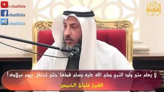 متى ولد النبي ومتى توفي النبي محمد عليه الصلاة والسلام