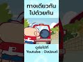 ทางเดียวกัน ไปด้วยกัน #shorts #ปังปอนด์ #pangpondclub #การ์ตูน #ขายหัวเราะ #ตลก #ลดโลกร้อน #โลกร้อน image