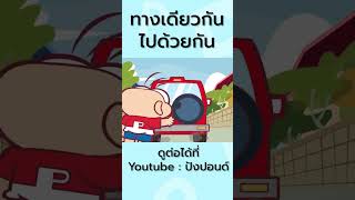 ทางเดียวกัน ไปด้วยกัน #shorts #ปังปอนด์ #pangpondclub #การ์ตูน #ขายหัวเราะ #ตลก #ลดโลกร้อน #โลกร้อน image