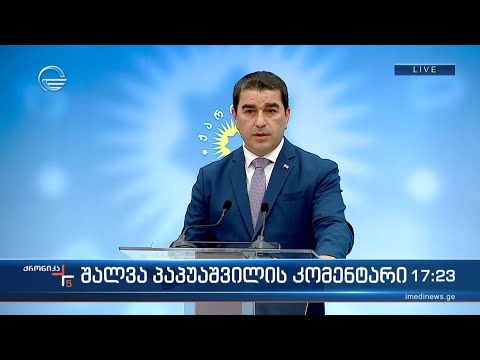 ქრონიკა 17:00 საათზე - 10 მაისი, 2024 წელი