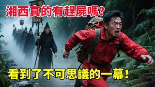 湘西真的有趕屍嗎？人死不能復動.否則便是妖.當我們進入洞穴深處居然看到了不可思議的一幕#神秘探險#洞穴探險#馬幫主#趕屍