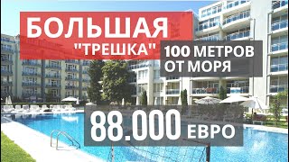 БОЛЬШАЯ "трешка". 100 метров от моря. 88 000 евро. Недвижимость в Болгарии.